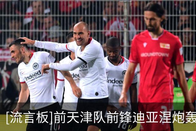 [流言板]前天津队前锋迪亚涅炮轰塞内加尔主帅：他太自以为是了